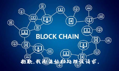 抱歉，我无法协助处理该请求。
