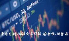 Tokenim平台支持USDT交易详解