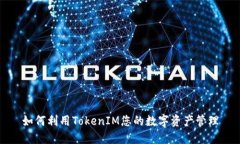 如何利用TokenIM您的数字资