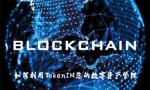 如何利用TokenIM您的数字资产管理