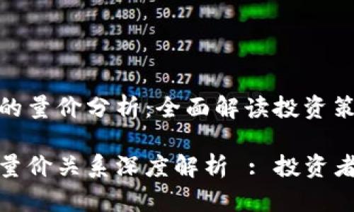 数字货币的量价分析：全面解读投资策略

数字货币量价关系深度解析 : 投资者必备知识