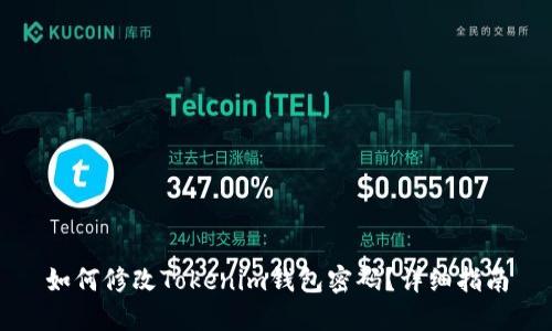 如何修改Tokenim钱包密码？详细指南
