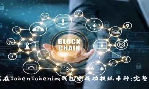 如何在TokenTokenim钱包中成功提现币种：完整指南
