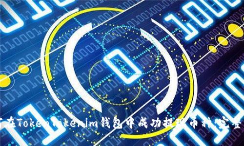 如何在TokenTokenim钱包中成功提现币种：完整指南