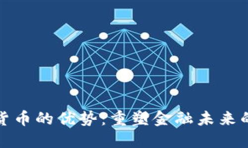 数字货币的优势：重塑金融未来的力量
