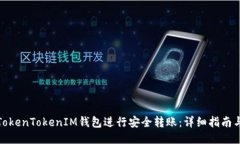 如何通过TokenTokenIM钱包进