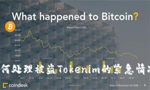 如何处理被盗Tokenim的紧急情况？