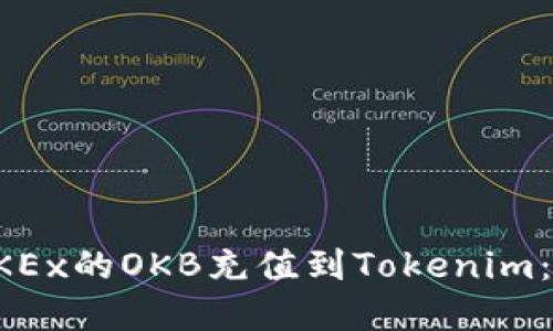 如何将OKEx的OKB充值到Tokenim：完整指南