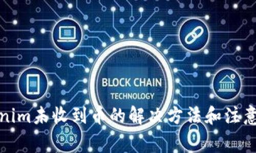Tokenim未收到币的解决方法和注意事项