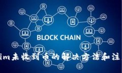 Tokenim未收到币的解决方法