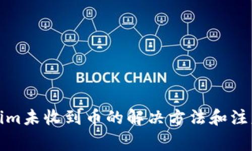 Tokenim未收到币的解决方法和注意事项