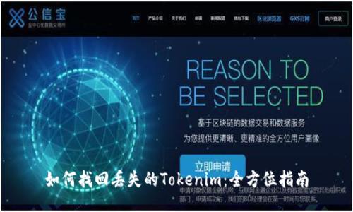 如何找回丢失的Tokenim：全方位指南