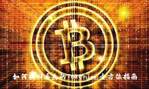 如何找回丢失的Tokenim：全方位指南