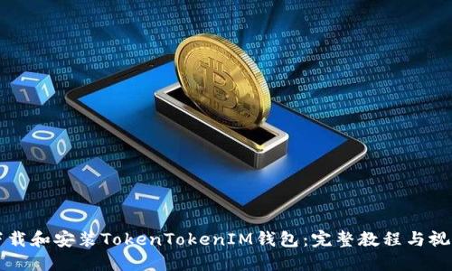 如何下载和安装TokenTokenIM钱包：完整教程与视频指导