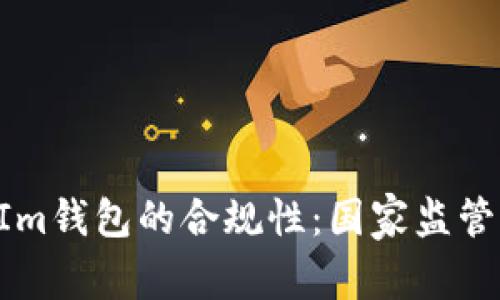 : 探究TokenIm钱包的合规性：国家监管的现状与未来