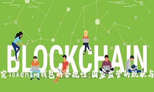 : 探究TokenIm钱包的合规性：国家监管的现状与未来
