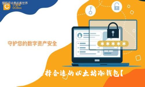如何选择合适的以太坊冷钱包？