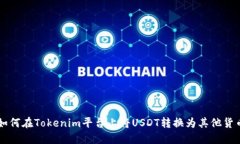 如何在Tokenim平台上将USD