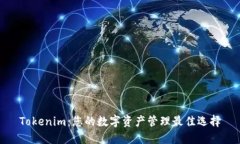 Tokenim：您的数字资产管理