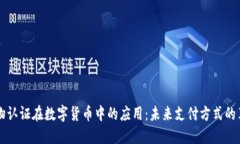 生物认证在数字货币中的