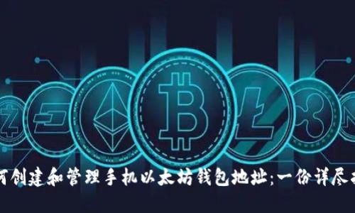 如何创建和管理手机以太坊钱包地址：一份详尽指南