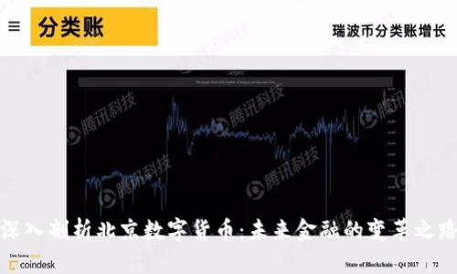 深入剖析北京数字货币：未来金融的变革之路