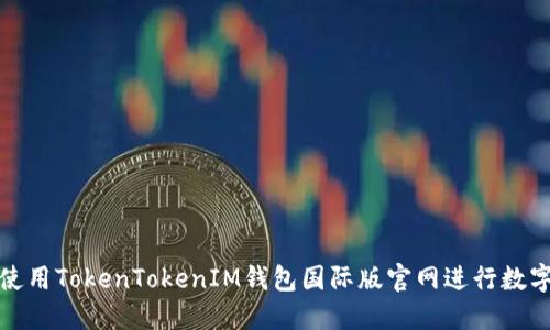 如何安全使用TokenTokenIM钱包国际版官网进行数字资产管理