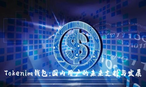 Tokenim钱包：国内用户的未来支持与发展