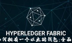   如何拥有一个以太坊钱包