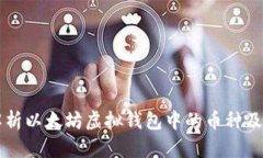 全面解析以太坊虚拟钱包