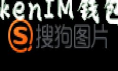如何解决TokenTokenIM钱包资