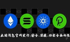 以太坊钱包官网发行：安