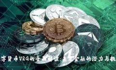 数字货币VRG的全面解读：