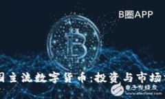 韩国主流数字货币：投资