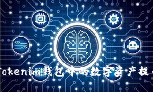如何将Token Tokenim钱包中的数字资产提币到火币交易所