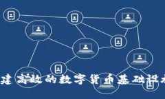 如何构建高效的数字货币