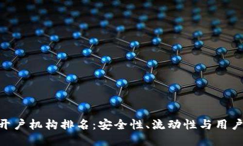 riaoti数字货币开户机构排名：安全性、流动性与用户体验的全面指南