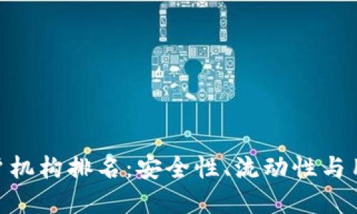 riaoti数字货币开户机构排名：安全性、流动性与用户体验的全面指南