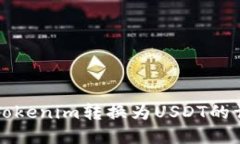 如何将Tokenim转换为USDT的详