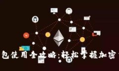 Tokenim硬钱包使用全攻略：