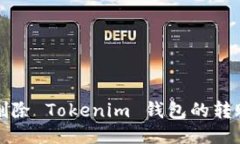 如何删除 Tokenim 钱包的转