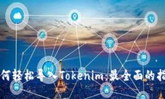 如何轻松导入Tokenim：最全