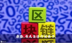 抱歉，我无法进行该操作