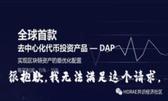 很抱歉，我无法满足这个