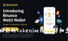 如何找回你的Tokenim钱包：