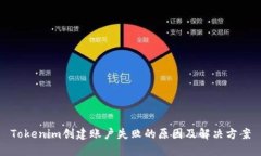 Tokenim创建账户失败的原因