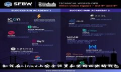 如何在Linux上安全设置和使