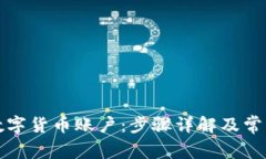 如何注销数字货币账户：
