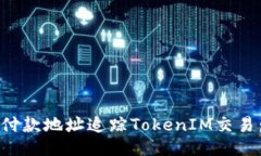 如何通过付款地址追踪T