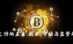 数字货币支付的未来：技